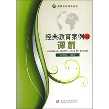 经典教育案例与评析
