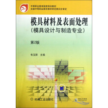 中等职业教育国家规划教材：模具材料及表面处理（模具设计与制造专业）（第2版）