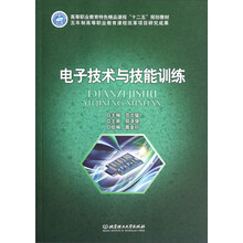 高等职业教育特色精品课程“十二五”规划教材:电子技术与技能训练