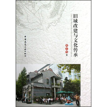 旧城改建与文化传承