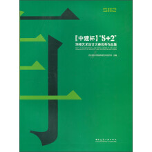 中建杯“5＋2”环境艺术设计大赛优秀作品集