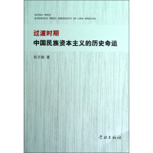 过渡时期中国民族资本主义的历史命运