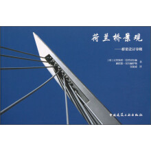 荷兰桥景观：桥梁设计导则