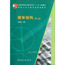 高校土木工程专业规划教材:砌体结构(第3版)