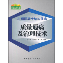 村镇混凝土结构住宅质量通病及治理技术