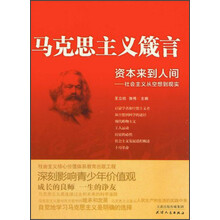 马克思主义箴言·资本来到人间：社会主义从空想到现实