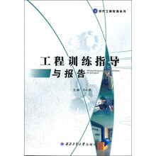 工程训练指导与报告