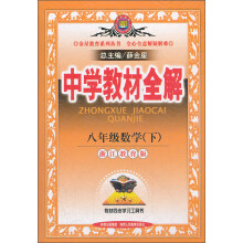 金星教育·中学教材全解:8年级数学(下)(浙江教育版)(2012年10月印刷)