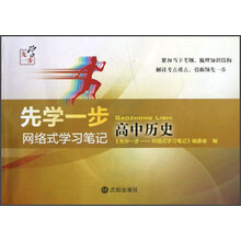先学一步:网络式学习笔记(高中历史)