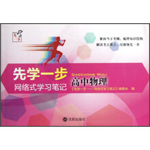 先学一步：网络式学习笔记（高中物理）