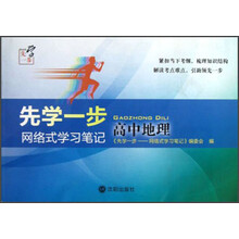 先学一步:网络式学习笔记(高中地理)