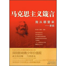 马克思主义箴言·我从哪里来：家庭