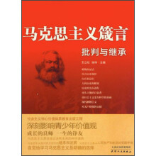 马克思主义箴言：批判与继承
