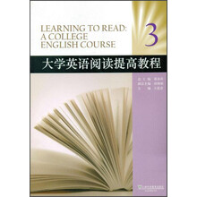 大学英语阅读提高教程（3）