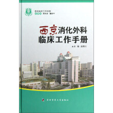 西京消化外科临床工作手册