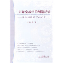 二语课堂教学的纠错反馈：浑沌学视野下的研究