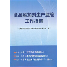 食品添加剂生产监管工作指南
