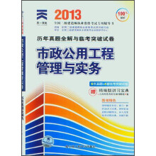 天一文化·2013全国二级建造师执业资格考试历年真题全解与临考突破试卷：市政公用工程管理与实务