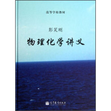 高等学校教材：物理化学讲义
