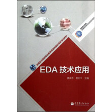 高等职业教育专业教学资源库建设项目规划教材：EDA技术应用