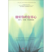 修好你的包容心