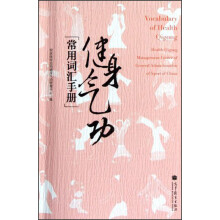 健身气功常用词汇手册