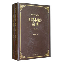 《资本论》研读（套装上下卷）
