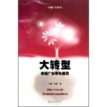 大转型：幸福广东率先垂范
