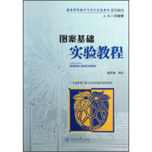 图案基础实验教程