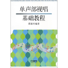 单声部视唱基础教程