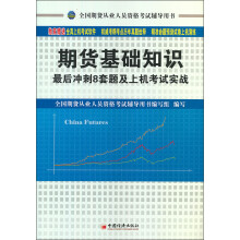 天合教育·全国期货从业人员资格考试辅导用书:期货基础知识最后冲刺8套题及上机考试实战(附CD光盘1张)