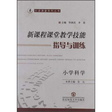 新课程课堂教学技能指导与训练：小学科学