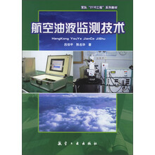 航空油液监测技术