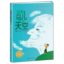海豚绘本花园:没有鸟儿的天空