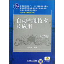 普通高等教育“十一五”国家级规划教材（电气工程及自动化类专业）：自动检测技术及应用（第2版）