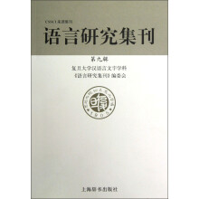 语言研究集刊（第9辑）