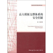 高大模板支撑体系的安全控制