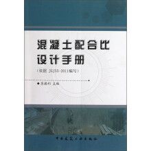 混凝土配合比设计手册