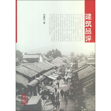 建筑品评