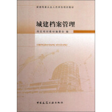 城建档案从业人员岗位培训教材：城建档案管理
