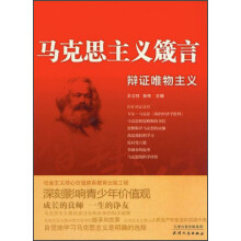 马克思主义箴言：辩证唯物主义