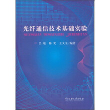 光纤通信技术基础实验