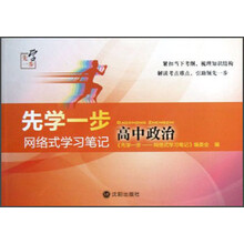 先学一步:网络式学习笔记(高中政治)