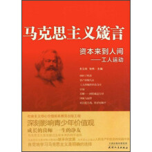 马克思主义箴言·资本来到人间：工人运动