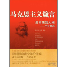 马克思主义箴言·资本来到人间：工业革命