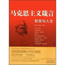 马克思主义箴言：智慧与人生