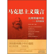 马克思主义箴言·光辉照耀中国：走向富强
