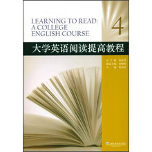 大学英语阅读提高教程（4）
