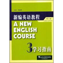 新编英语教程：学习指南3（第3版）