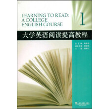 大学英语阅读提高教程（1）